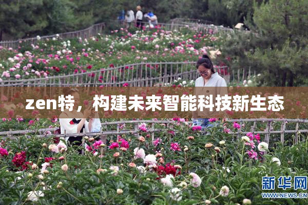 zen特，构建未来智能科技新生态