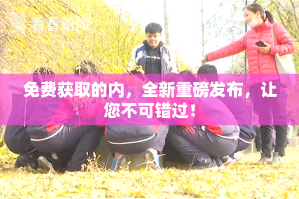 免费获取的内，全新重磅发布，让您不可错过！
