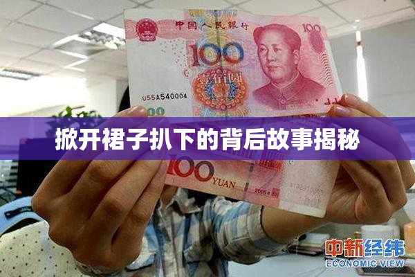 掀开裙子扒下的背后故事揭秘