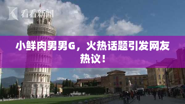 小鲜肉男男G，火热话题引发网友热议！