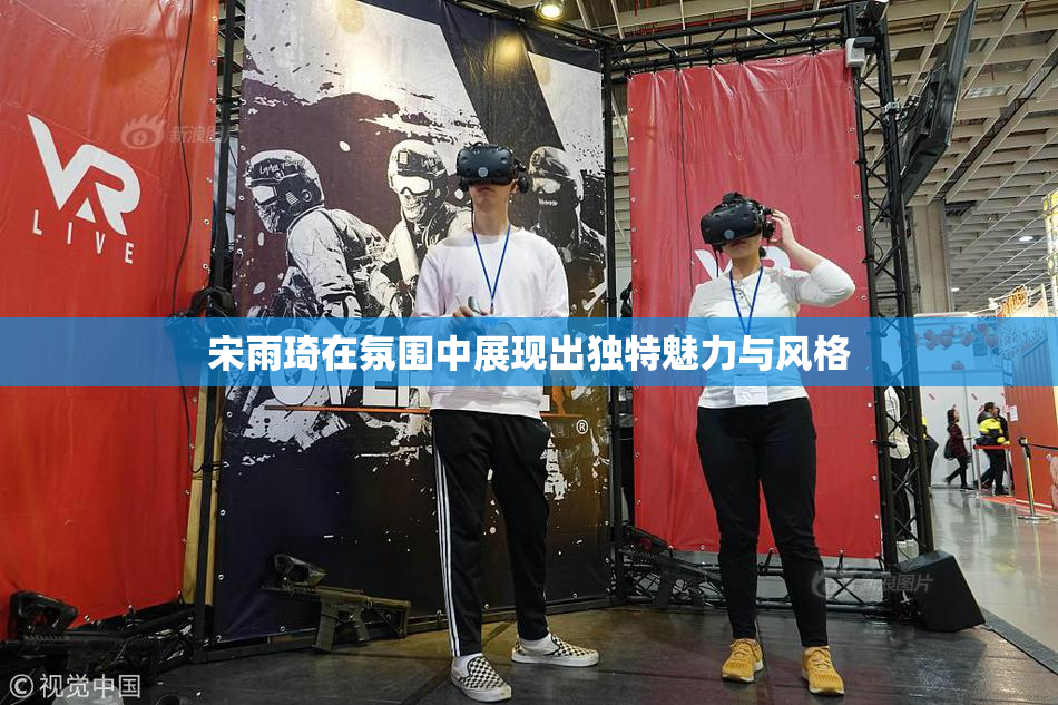 宋雨琦在氛围中展现出独特魅力与风格