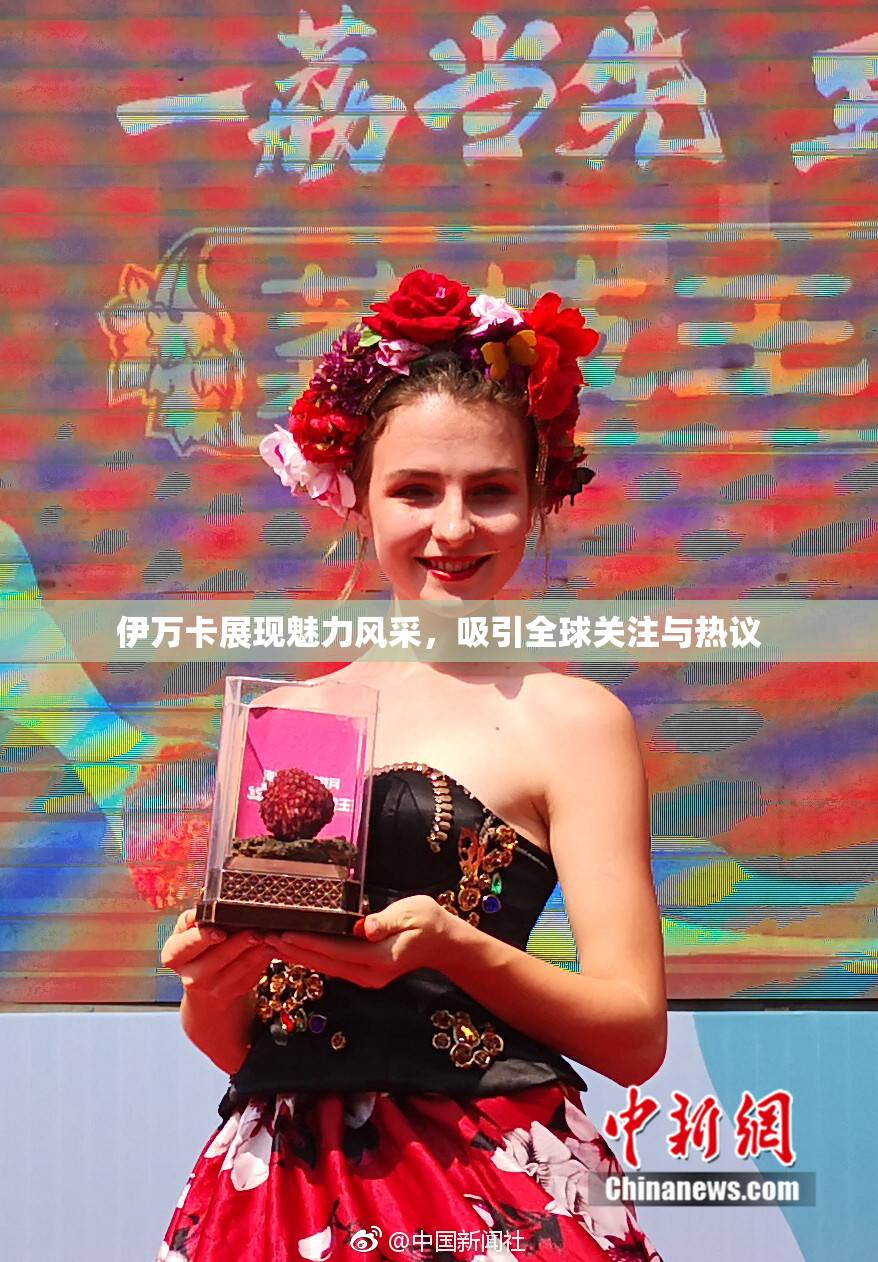 伊万卡展现魅力风采，吸引全球关注与热议