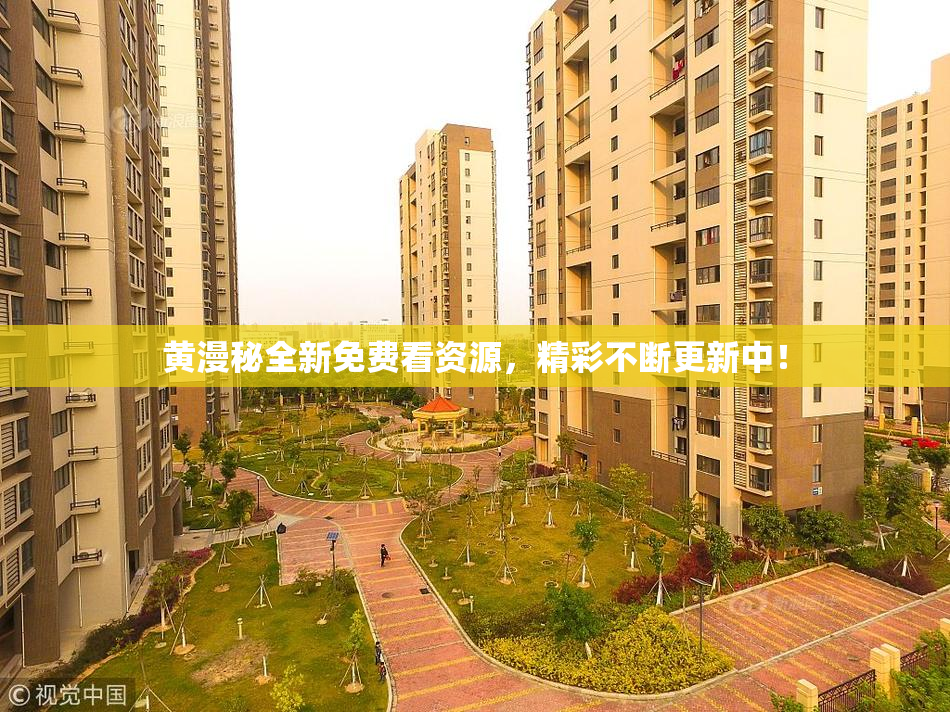黄漫秘全新免费看资源，精彩不断更新中！