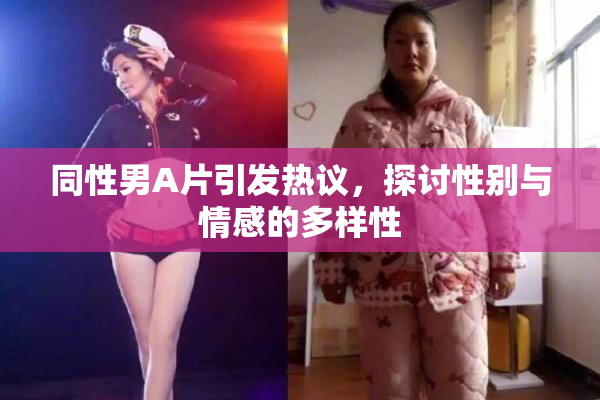同性男A片引发热议，探讨性别与情感的多样性
