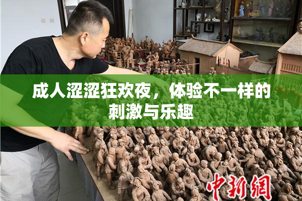 成人涩涩狂欢夜，体验不一样的刺激与乐趣