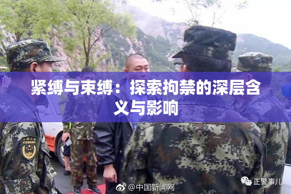 紧缚与束缚：探索拘禁的深层含义与影响