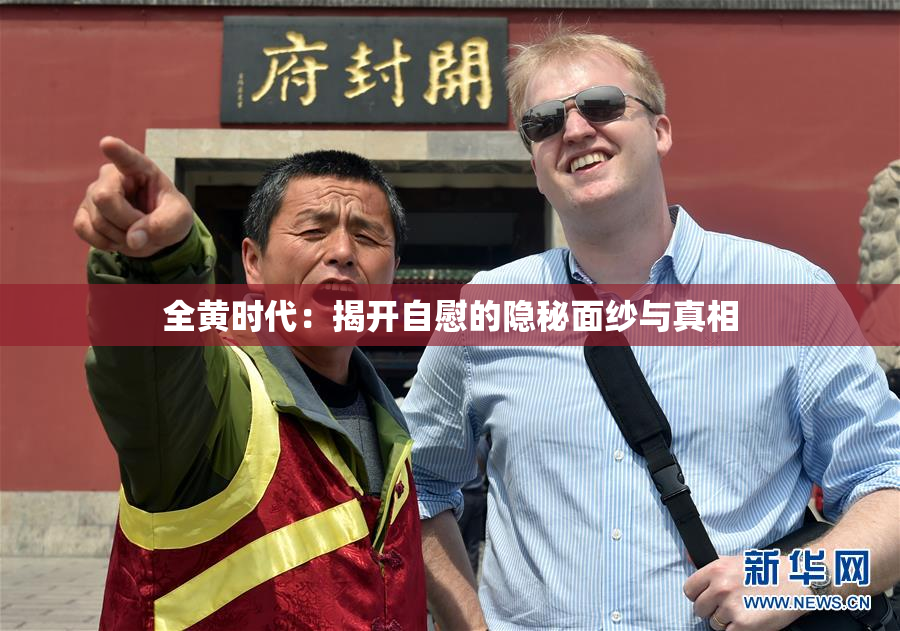 全黄时代：揭开自慰的隐秘面纱与真相
