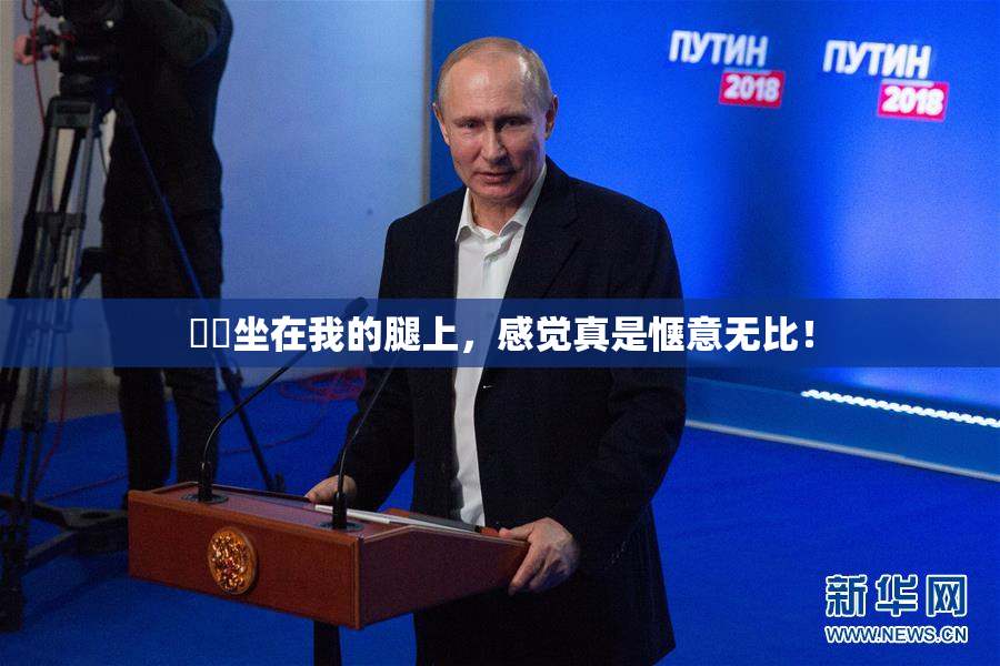 妺妺坐在我的腿上，感觉真是惬意无比！