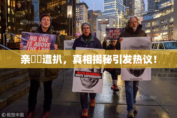 亲妺妺遭扒，真相揭秘引发热议！