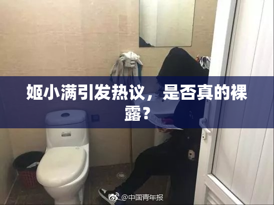姬小满引发热议，是否真的裸露？
