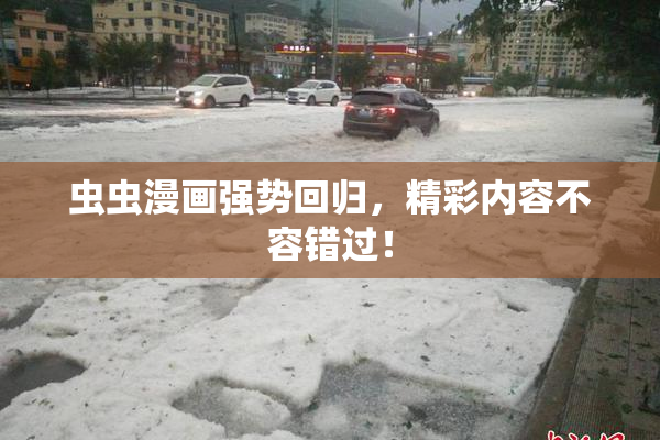 虫虫漫画强势回归，精彩内容不容错过！