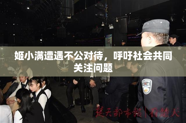 姬小满遭遇不公对待，呼吁社会共同关注问题