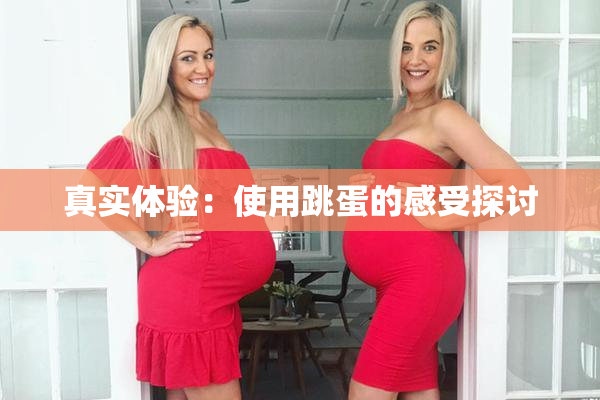 真实体验：使用跳蛋的感受探讨