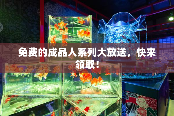 免费的成品人系列大放送，快来领取！