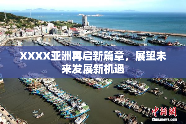 XXXX亚洲再启新篇章，展望未来发展新机遇