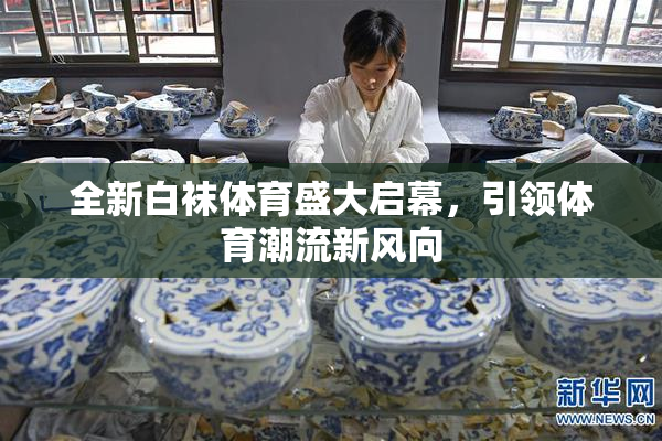 全新白袜体育盛大启幕，引领体育潮流新风向