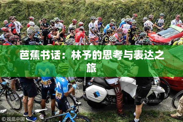 芭蕉书话：林予的思考与表达之旅