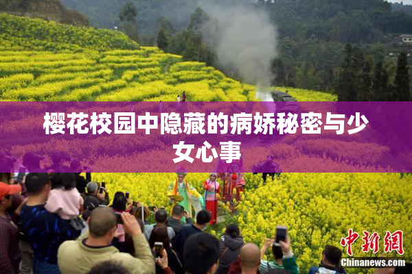 樱花校园中隐藏的病娇秘密与少女心事