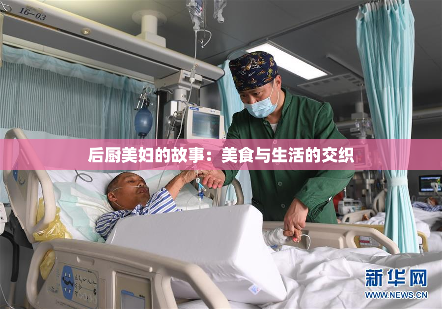 后厨美妇的故事：美食与生活的交织