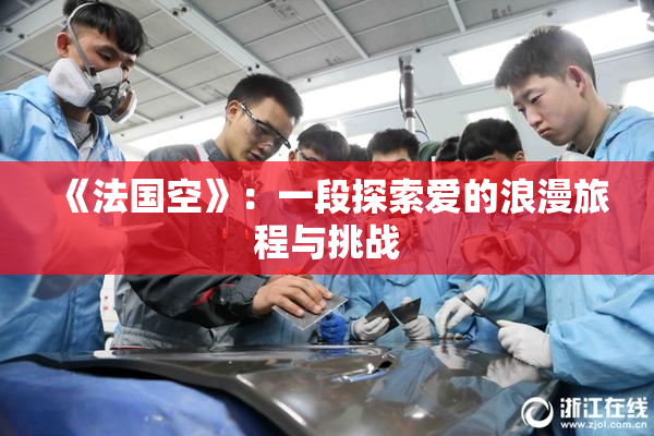 《法国空》：一段探索爱的浪漫旅程与挑战