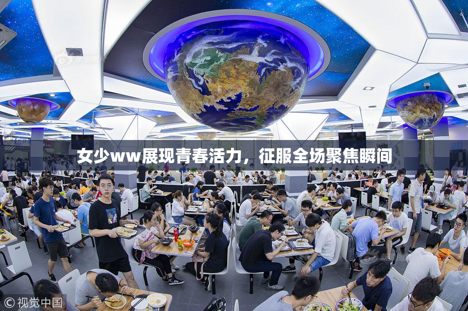 女少ww展现青春活力，征服全场聚焦瞬间