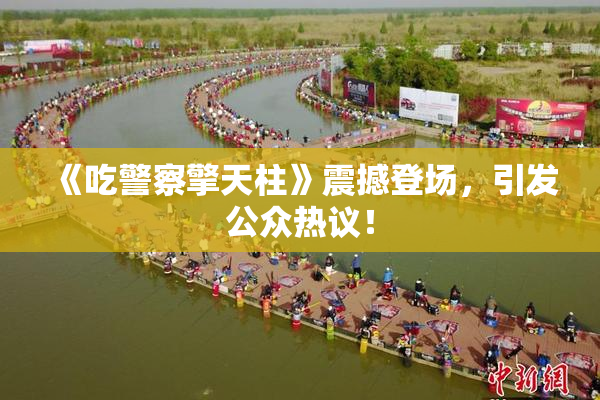 《吃警察擎天柱》震撼登场，引发公众热议！