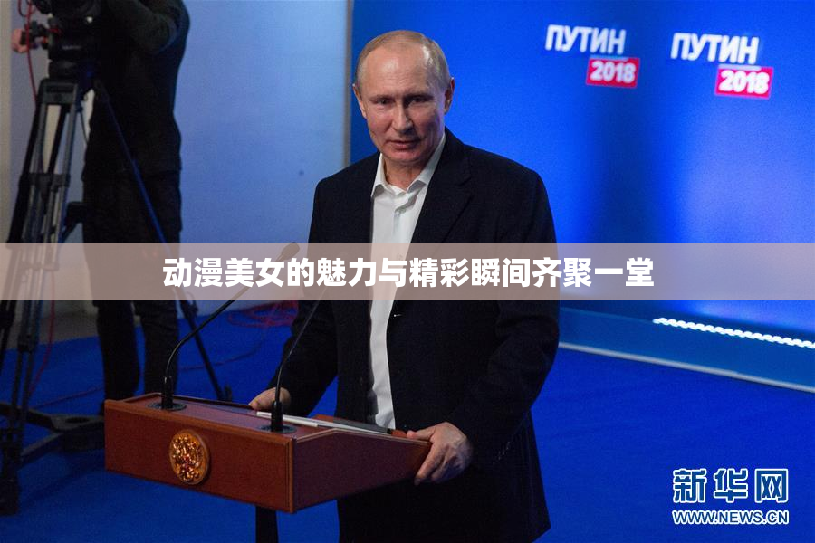 动漫美女的魅力与精彩瞬间齐聚一堂