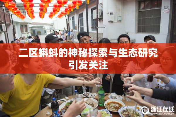 二区蝌蚪的神秘探索与生态研究引发关注