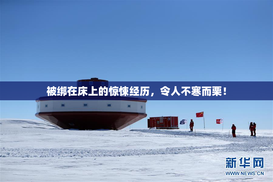 被绑在床上的惊悚经历，令人不寒而栗！