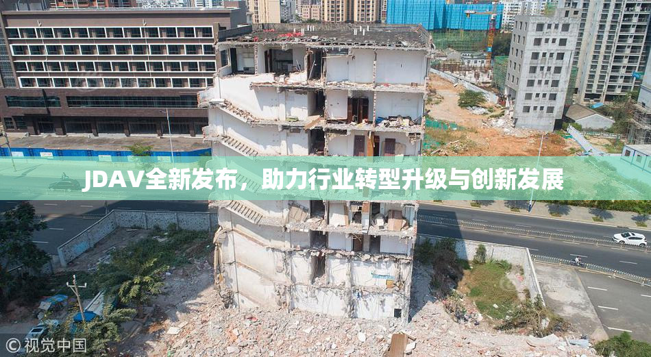 JDAV全新发布，助力行业转型升级与创新发展