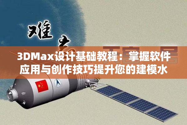 3DMax设计基础教程：掌握软件应用与创作技巧提升您的建模水平