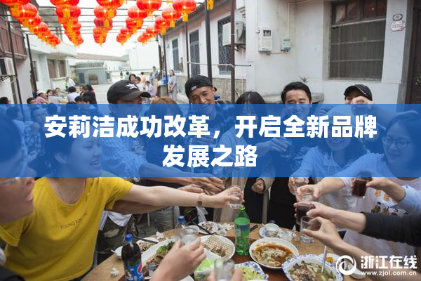 安莉洁成功改革，开启全新品牌发展之路