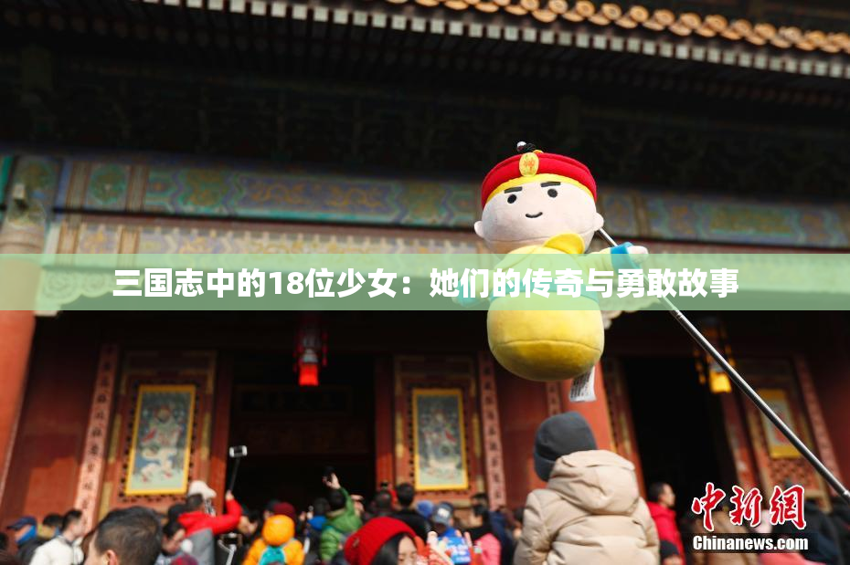 三国志中的18位少女：她们的传奇与勇敢故事