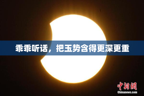 乖乖听话，把玉势含得更深更重