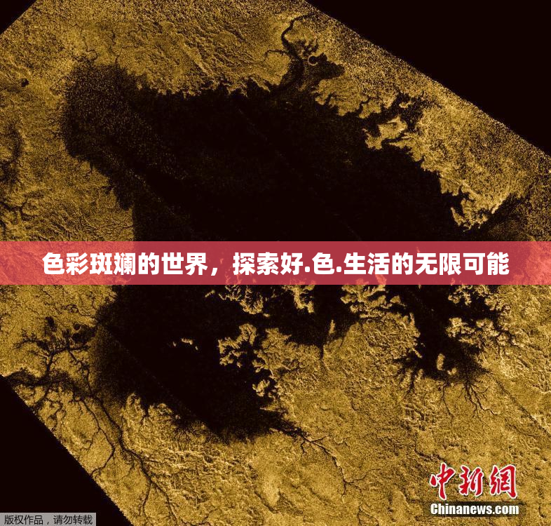 色彩斑斓的世界，探索好.色.生活的无限可能