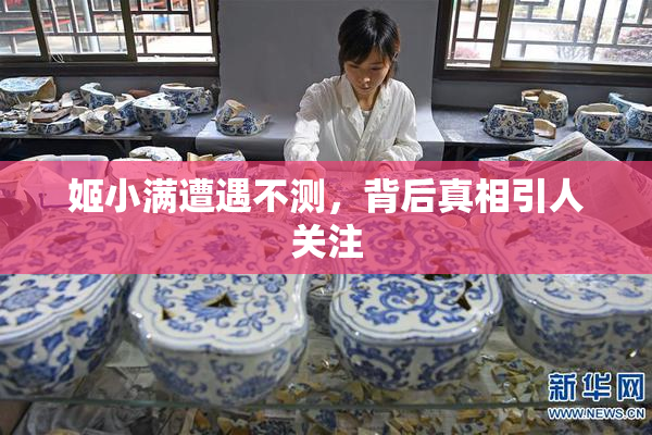姬小满遭遇不测，背后真相引人关注