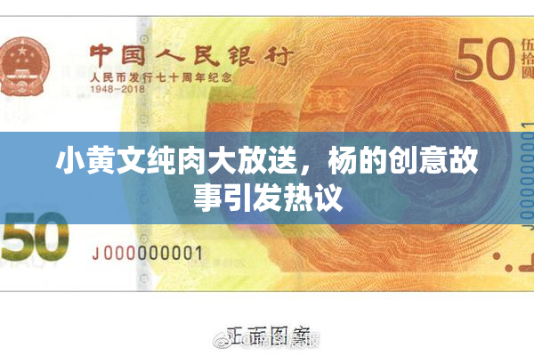 小黄文纯肉大放送，杨的创意故事引发热议