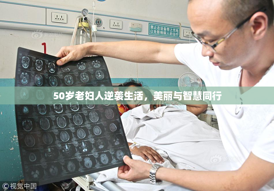 50岁老妇人逆袭生活，美丽与智慧同行