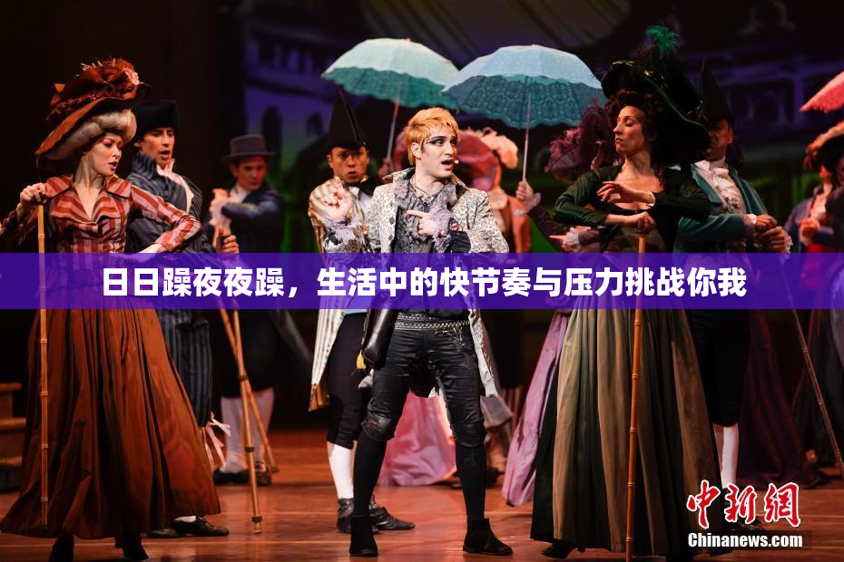 日日躁夜夜躁，生活中的快节奏与压力挑战你我