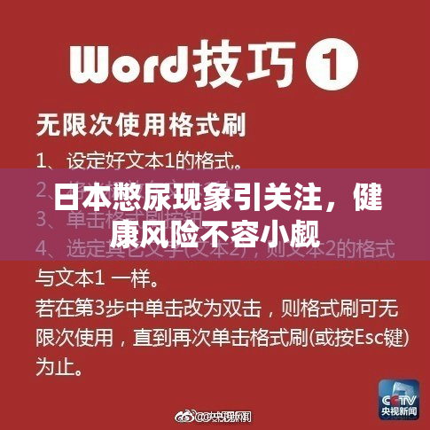 日本憋尿现象引关注，健康风险不容小觑