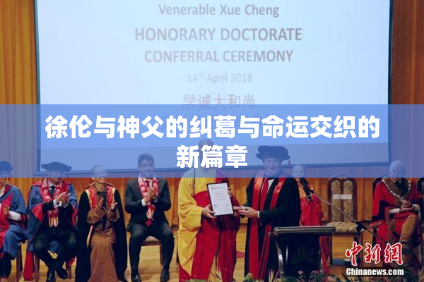 徐伦与神父的纠葛与命运交织的新篇章