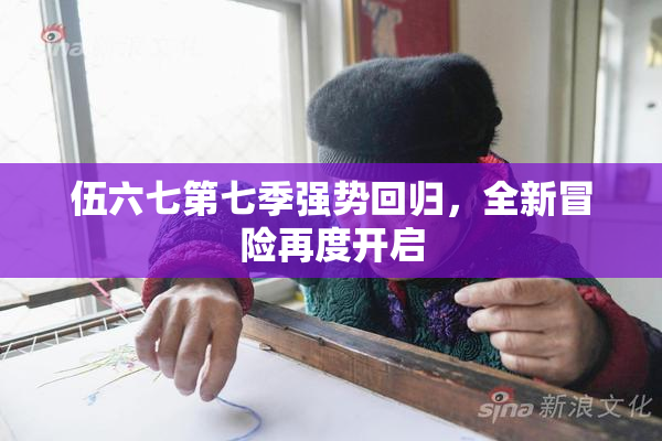 伍六七第七季强势回归，全新冒险再度开启