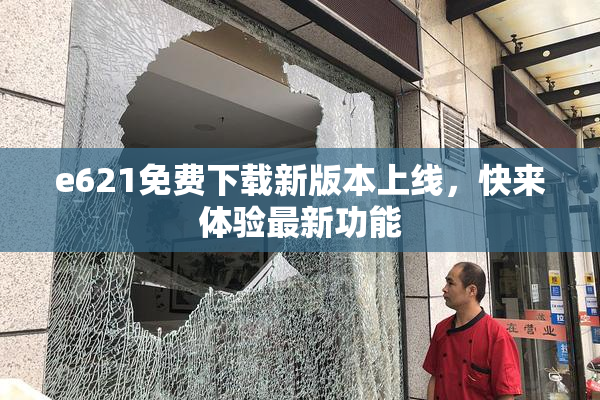 e621免费下载新版本上线，快来体验最新功能