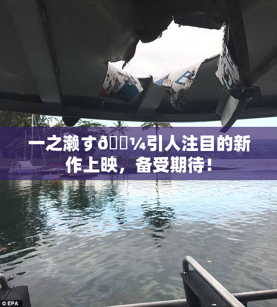 一之濑す🌼引人注目的新作上映，备受期待！