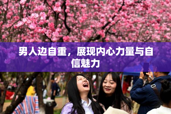 男人边自重，展现内心力量与自信魅力
