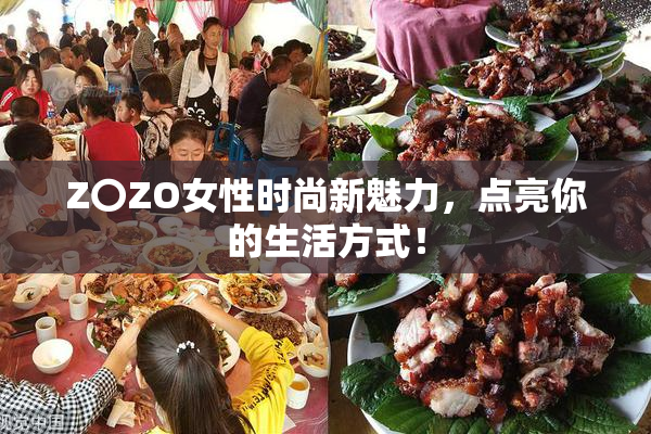Z〇ZO女性时尚新魅力，点亮你的生活方式！