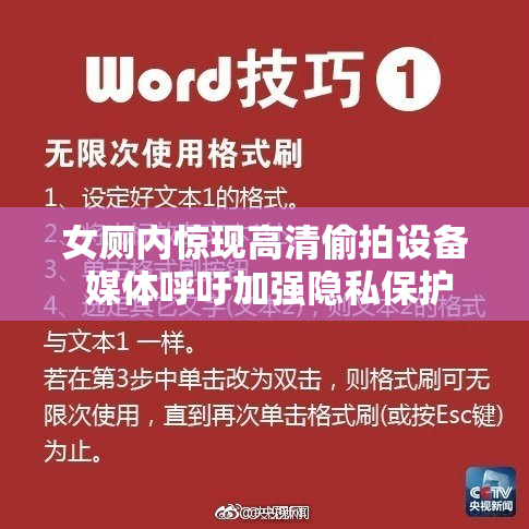 女厕内惊现高清偷拍设备 媒体呼吁加强隐私保护