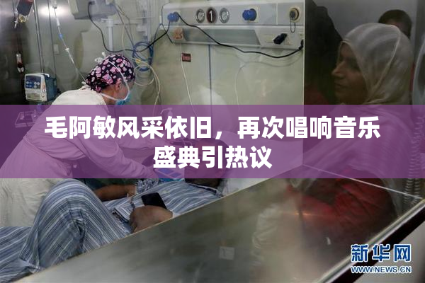 毛阿敏风采依旧，再次唱响音乐盛典引热议