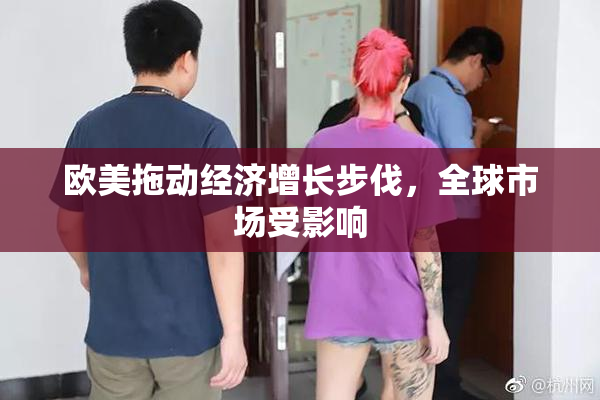 欧美拖动经济增长步伐，全球市场受影响