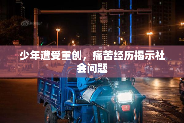 少年遭受重创，痛苦经历揭示社会问题